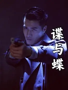 《谍与蝶》：迷雾重重！看特工如何在危机四伏的暗战中，上演惊心动魄的“美人计”与生死搏杀！谍战风云下的“健身教程”也藏玄机？