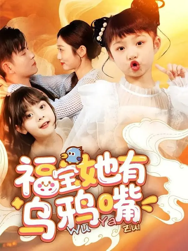 《福宝她有乌鸦嘴》：爆笑来袭！当萌娃遇上“毒舌”预言，神剧情让你笑出腹肌！