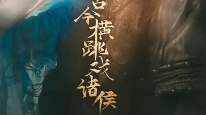 《古今横跳戏诸侯》：穿越时空的策略博弈，当智慧与野心在乱世碰撞出火花