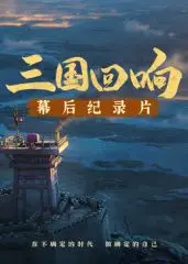 《三国回响》—《三国的星空第一部》幕后纪录片：揭秘史诗巨制诞生记，探寻波澜壮阔的三国世界