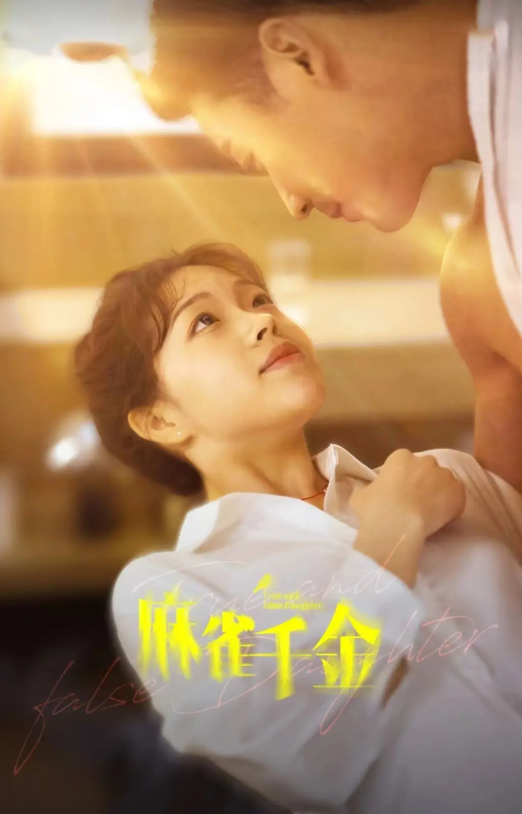 《麻雀千金》：一场身份错位的灰姑娘童话，看平凡少女如何逆袭成为真正的“千金”，揭秘豪门恩怨与真情守护