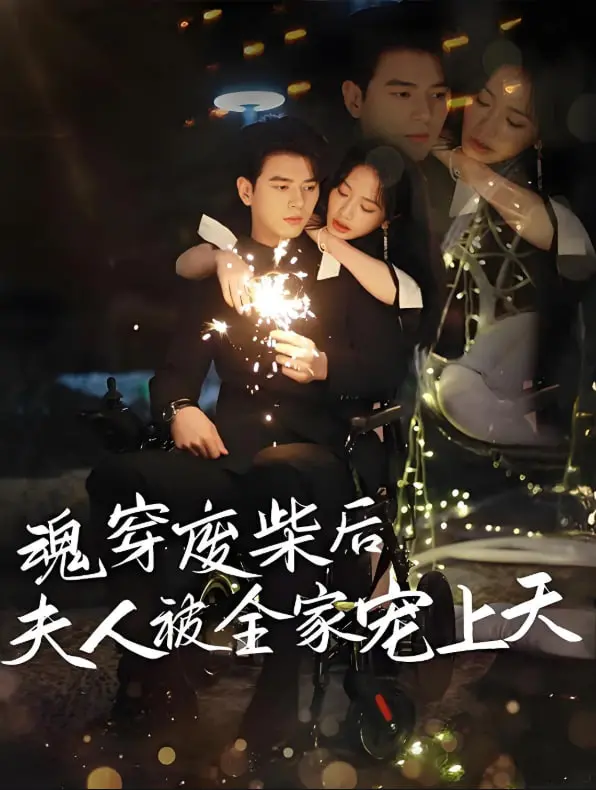 《魂穿废材后夫人被全家宠上天》：反套路逆袭爽文，废柴也能翻身做女王，看豪门团宠如何养成！