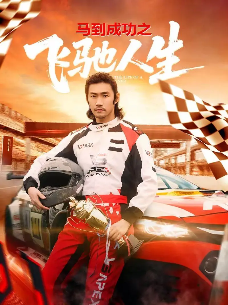 《马到成功之飞驰人生》：赛车激情与人生蜕变的双重奏，一部关于速度、梦想与救赎的励志赛车喜剧