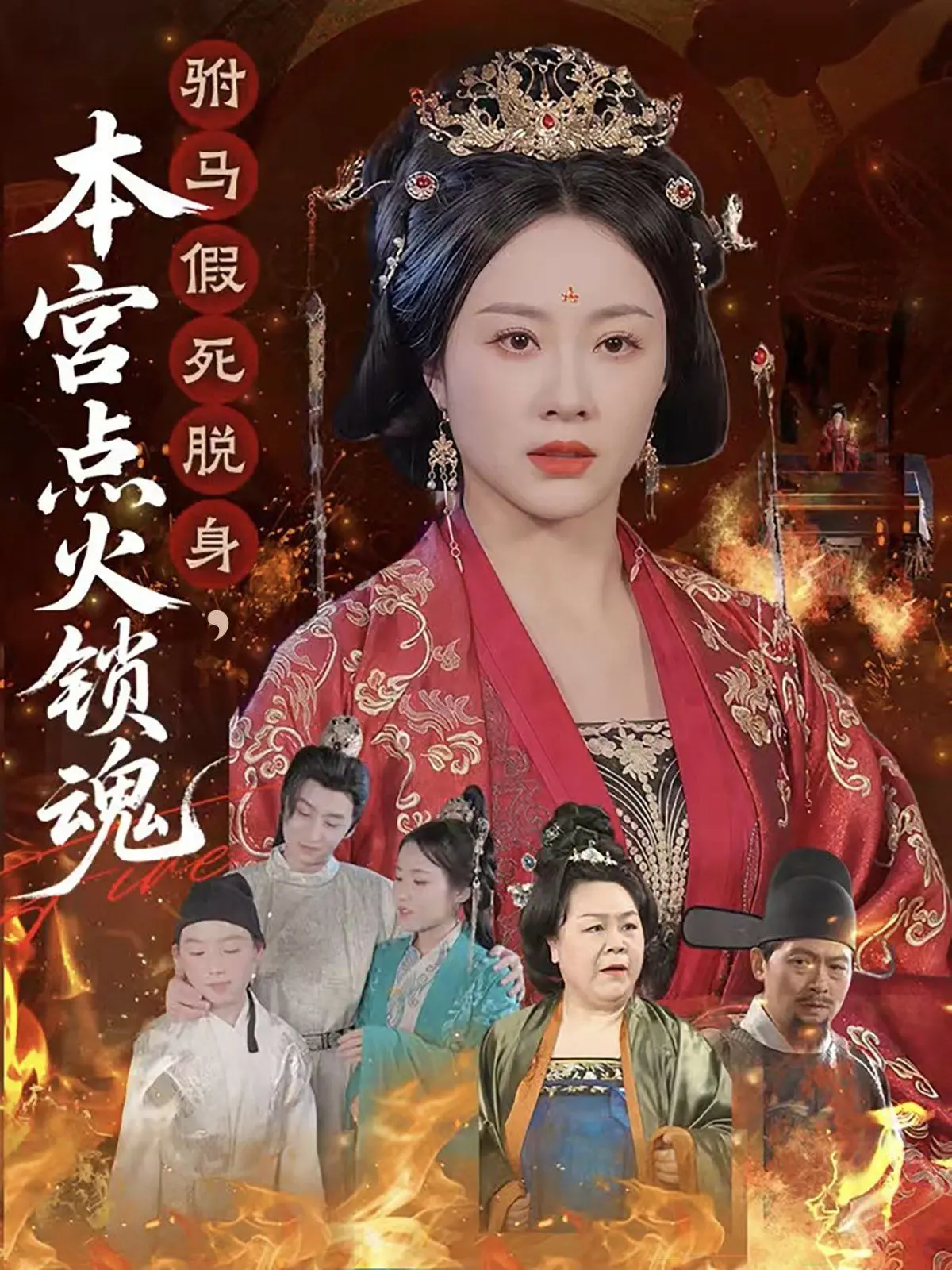 驸马假死脱身本宫点火锁魂：一场关于权谋、爱情与命运的宫廷悬疑大戏