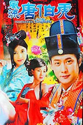 《风流唐伯虎》：才子风流还是命运弄人？一窥明代江南大才子的传奇人生！