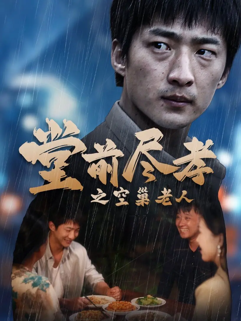 《堂前尽孝之空巢老人》：老年人的孤独心声，儿女不懂的爱与痛，一曲催人泪下的亲情挽歌