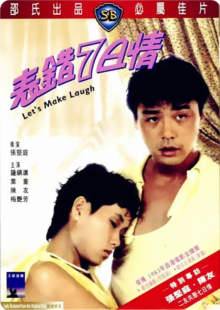 《表错七日情》：港式喜剧的巅峰之作，笑到飙泪的经典！
