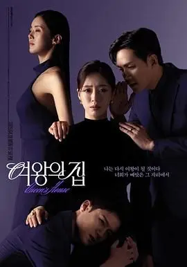 女王之家 海报