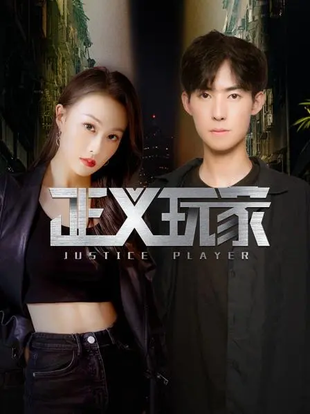 《正义玩家》：揭秘禁忌之恋的背后，这场游戏你能玩多久？