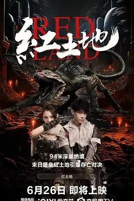 《红土地》：科幻惊悚与人性拷问的融合，揭示宇宙深处的未解之谜