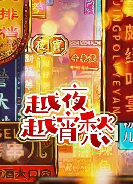 《越夜越宵愁》：当“公主”上演“手撕渣男”戏码，一场情绪风暴席卷而来！