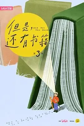 《但是还有书籍第三季》：当“读书”变成“追剧”，这趟文化之旅还能“血赚”吗？