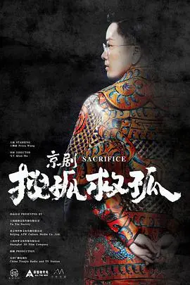 《京剧搜孤救孤》：传统戏曲的《月亮奔我而来》？这“文化节目”让人回味无穷！