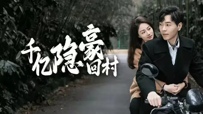 千亿隐豪回村：不是爱情童话，是现实到扎心，这《自闭也有爱》拍得真绝！