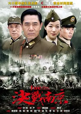 《决战南京》：解放战争的关键一役，看解放军如何智取这座历史名城，重写中国命运！