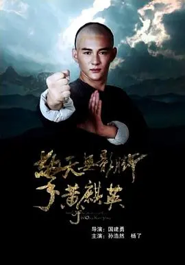 《擎天无影脚黄麒英》：功夫经典重现，硬桥硬马的视觉盛宴！