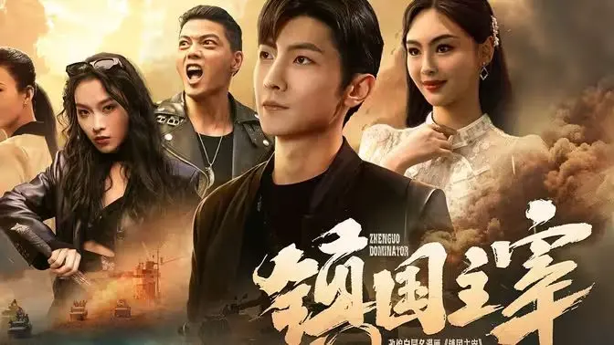 《镇国主宰》：这剧情片看得我血压飙升，网友：终于等到你！