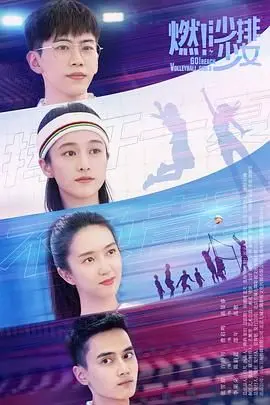 《燃！沙排少女》：热血青春的沙滩故事，不只是颜值！