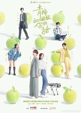 《青梅酸酸你微甜》：又一部“搞笑”神作？看完笑到怀疑人生！