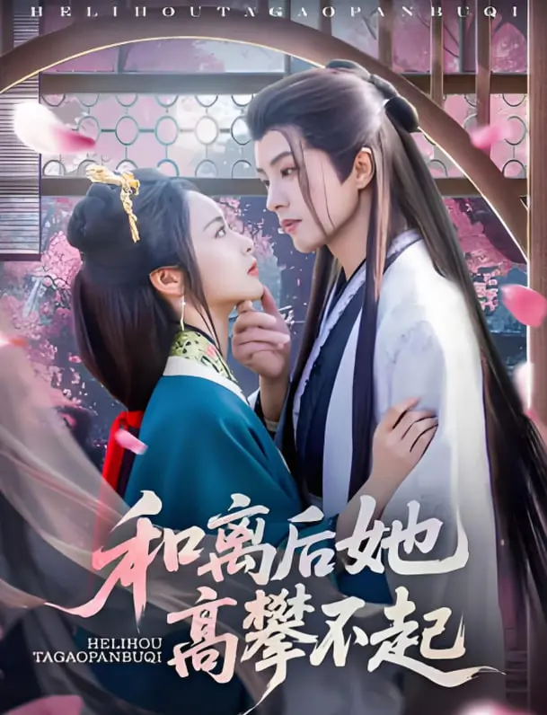 《和离后她高攀不起》：谁说弃妇不能逆袭？当‘欧比旺·科诺比’的命运被改写，她的人生开了挂！