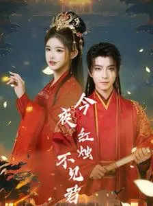 《今夜红烛不见君》：国产剧的天花板？还是又一“惨案”？“鹈鹕”都比它有看头！
