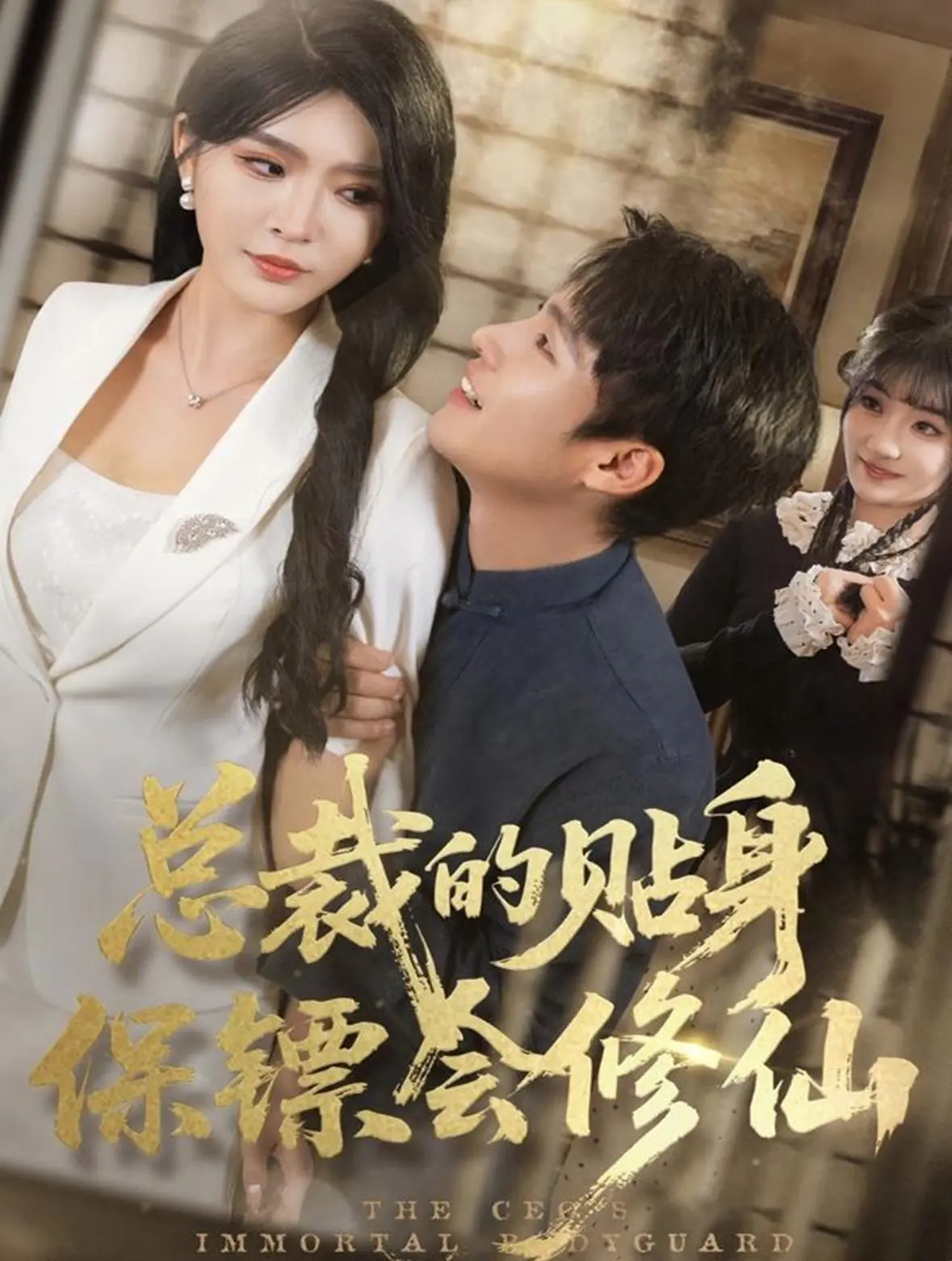 《总裁的贴身保镖会修仙》：霸道总裁爱上我？不，这是带着修仙技能的保镖，全程“江南风流”！