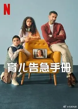《育儿告急》：新手爸妈血泪史，看完直呼“这绝对是人干的事？！”