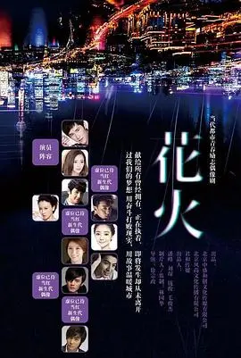 《花火》：口碑炸裂！剧情反转再反转，这神龙镇九州般的跌宕起伏，绝了！