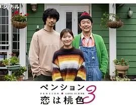 《别墅・恋爱是桃色的 第三季》：比《NBA对决》还精彩！这季比功夫片还刺激，看点太多了！