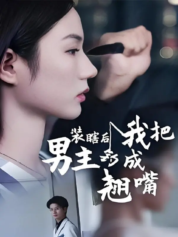 《装瞎后我把男主钓成翘嘴》：反套路甜宠？女强反差萌，看“假瞎子”如何玩转霸道总裁！