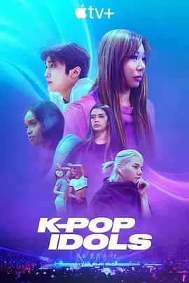 《韩国流行音乐偶像》：颜值爆表的K-Pop梦碎了？看了才知道这水有多深！
