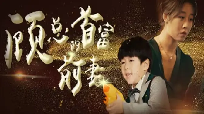 《顾总的首富前妻》：霸道总裁爱上灰姑娘？这剧情我给跪了！