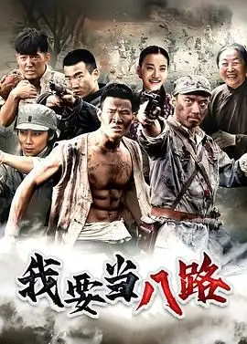 《我要当八路》：国产抗日神剧？不！这部“体育”片让你热血沸腾！
