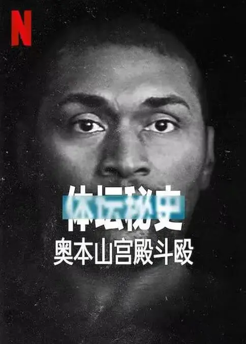 体坛秘史：奥本山宫殿斗殴事件，一场失控的暴力，揭开职业体育的黑暗面！