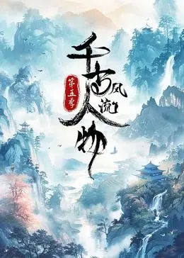 《千古风流人物 第5季》：看‘警匪片’里的‘绝地反击’！中国历史上的神仙打架！
