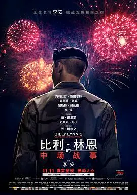 《比利·林恩的中场战事》：战争的残酷与人性的光辉，一场关于成长的深刻反思