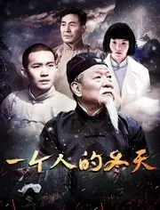 一个人孤零零的冬天，看完才懂什么是真正的坚持！