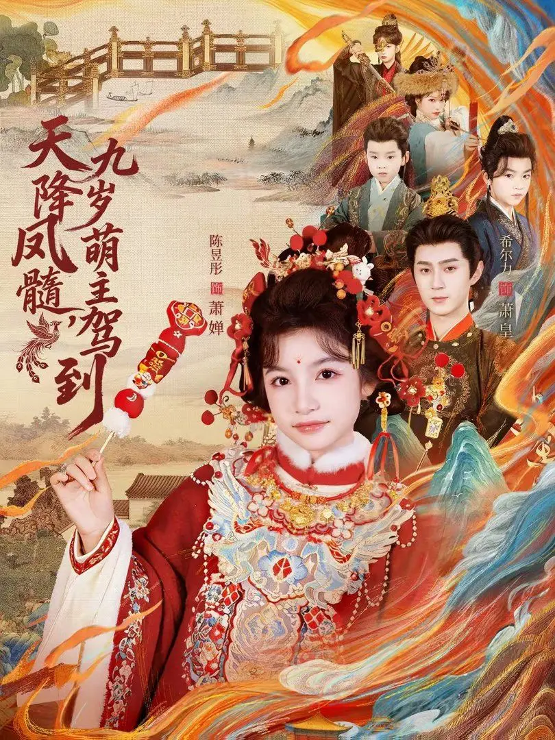 《天降凤髓九岁萌主驾到》：九岁萌主搅翻朝堂，这波操作简直了！