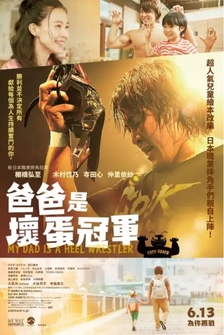 《爸爸是坏人冠军》：看完笑到头掉！这老爸当得，简直了！
