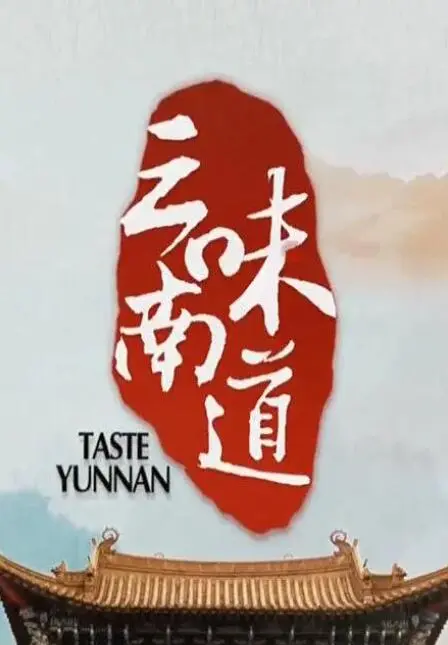 《味道云南》：舌尖上的探险之旅，品味云贵高原的独特风情与人间烟火！