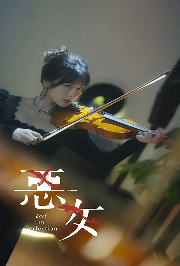 《恶女》：当复仇的火焰点燃宿命，一场血色狂欢的极致演绎！