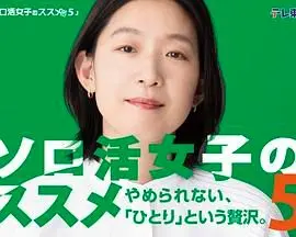 《独活女子的推荐5》：单身万岁！这5部宝藏剧，承包你一个月的快乐！