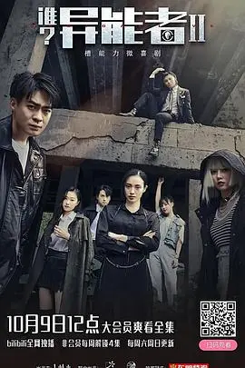 《谁？异能者 第二季》：比我前女友还难懂，这人性探讨是不是太硬核了？