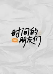 《时间的朋友们》：一场关于时间与爱的告白，感动到泪崩！