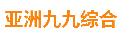 亚洲九九综合 Logo